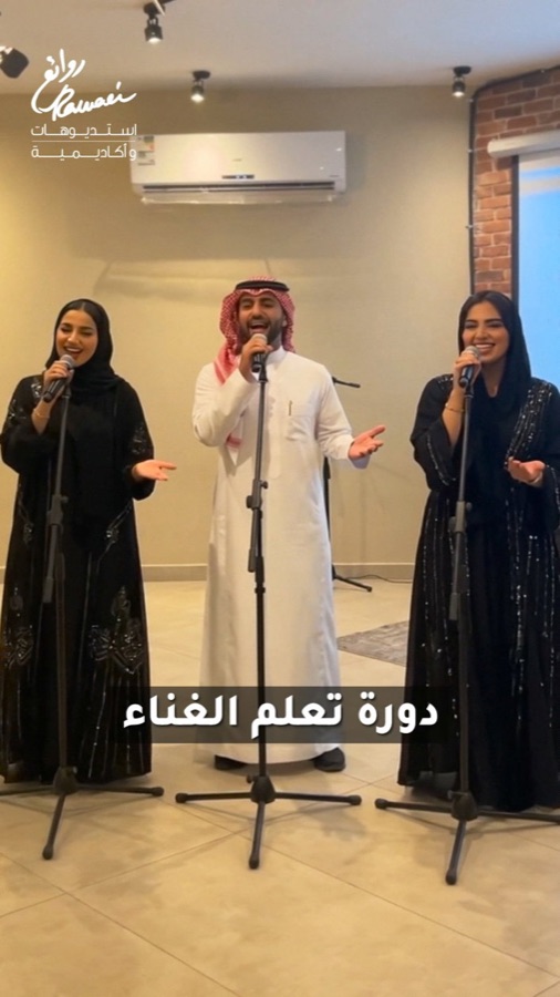 ثلاثة متدربين يغنّون داخل استديو أكاديمية روائع