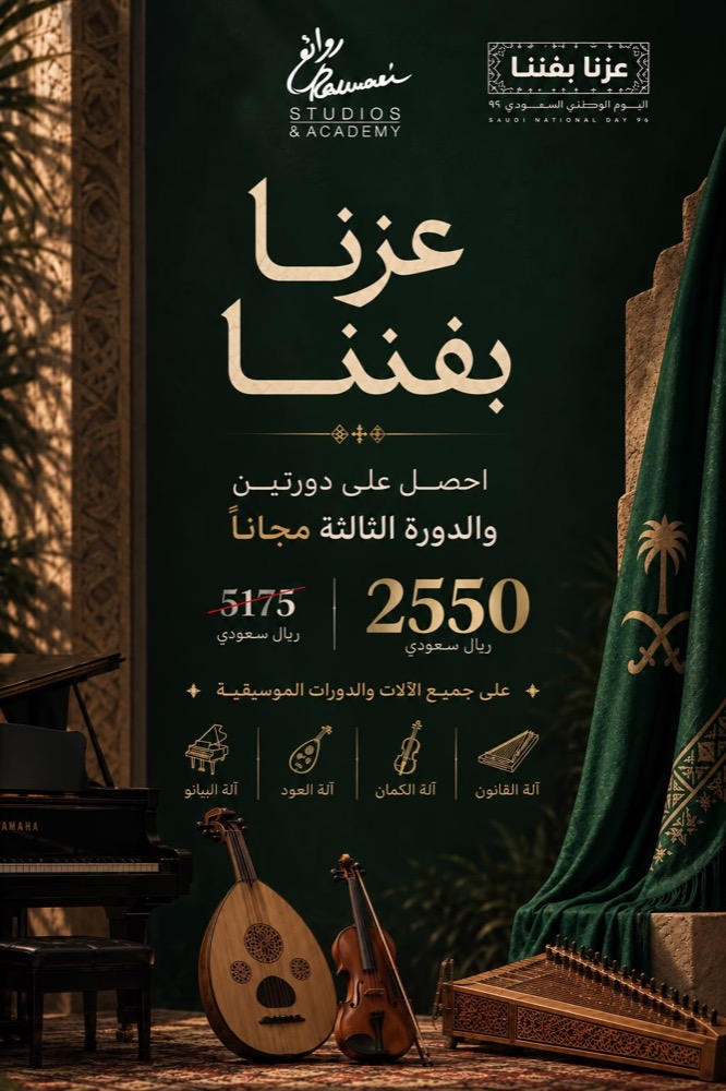 عزنا بفننا: عرض اليوم الوطني السعودي من أكاديمية روائع، دورتان والثالثة مجانًا بـ 2,550 ريال بدلًا من 5,175